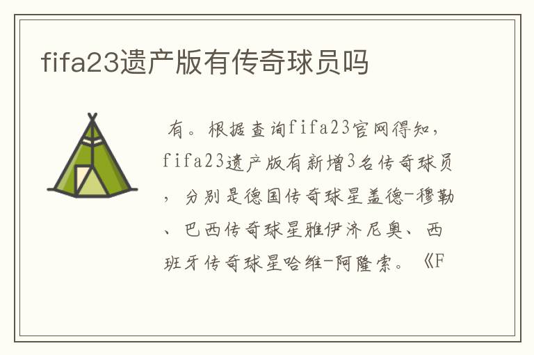 fifa23遗产版有传奇球员吗