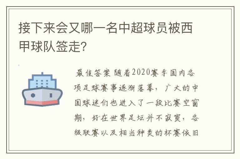 接下来会又哪一名中超球员被西甲球队签走?