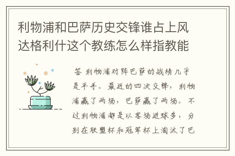 利物浦和巴萨历史交锋谁占上风达格利什这个教练怎么样指教能力比别的名教厉害么?