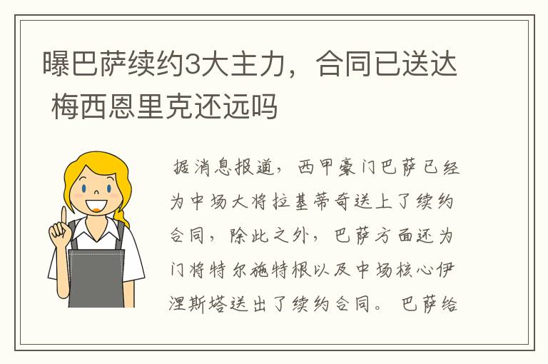 曝巴萨续约3大主力,合同已送达 梅西恩里克还远吗