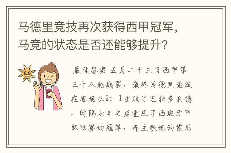 马德里竞技再次获得西甲冠军,马竞的状态是否还能够提升?
