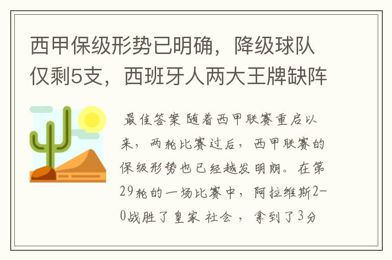 西甲保级形势已明确,降级球队仅剩5支,西班牙人两大王牌缺阵