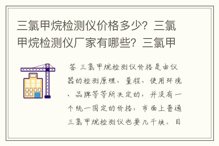 三氯甲烷检测仪价格多少？三氯甲烷检测仪厂家有哪些？三氯甲烷检测仪选型要注意什么？