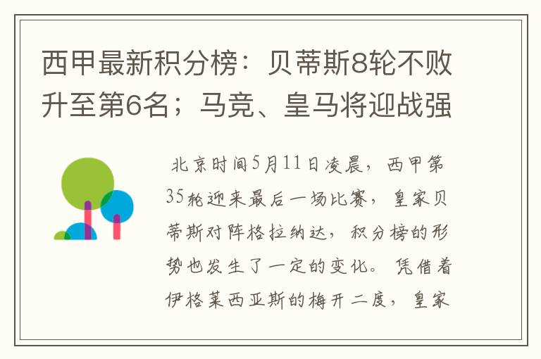 西甲最新积分榜:贝蒂斯8轮不败升至第6名;马竞、皇马将迎战强敌