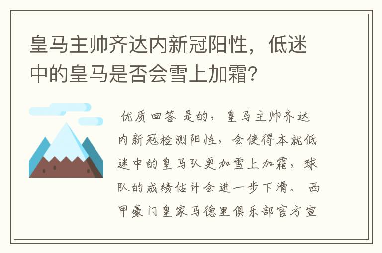 皇马主帅齐达内新冠阳性,低迷中的皇马是否会雪上加霜?