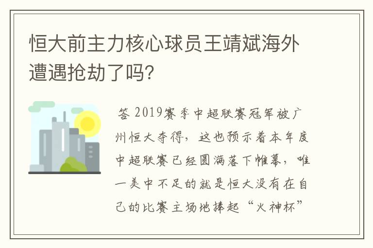 恒大前主力核心球员王靖斌海外遭遇抢劫了吗?