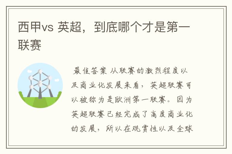西甲vs 英超,到底哪个才是第一联赛