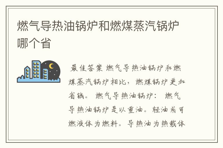 燃气导热油锅炉和燃煤蒸汽锅炉哪个省