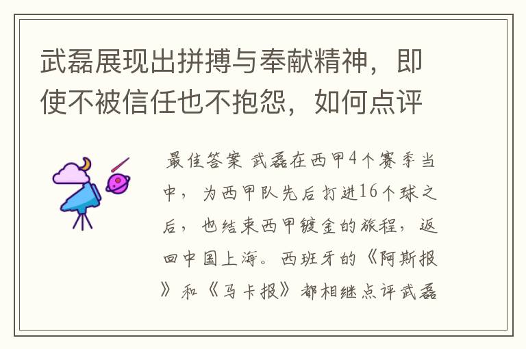 武磊展现出拼搏与奉献精神,即使不被信任也不抱怨,如何点评他在西甲表现?