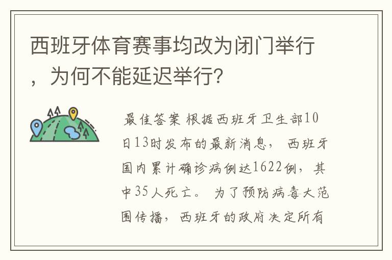 西班牙体育赛事均改为闭门举行,为何不能延迟举行?