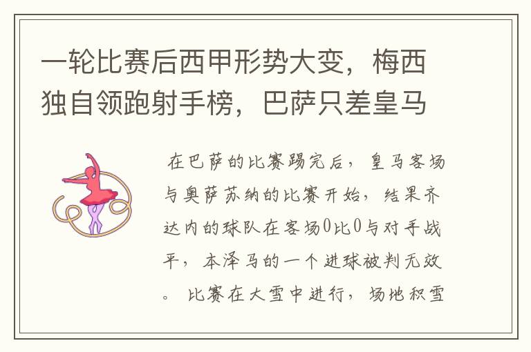 一轮比赛后西甲形势大变,梅西独自领跑射手榜,巴萨只差皇马3分