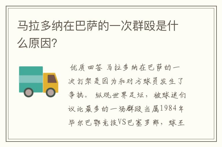 马拉多纳在巴萨的一次群殴是什么原因?