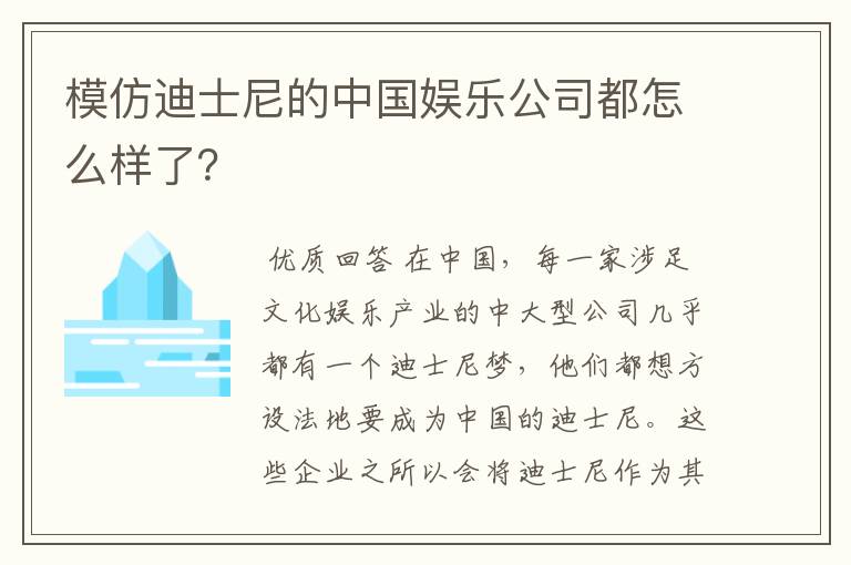 模仿迪士尼的中国娱乐公司都怎么样了？