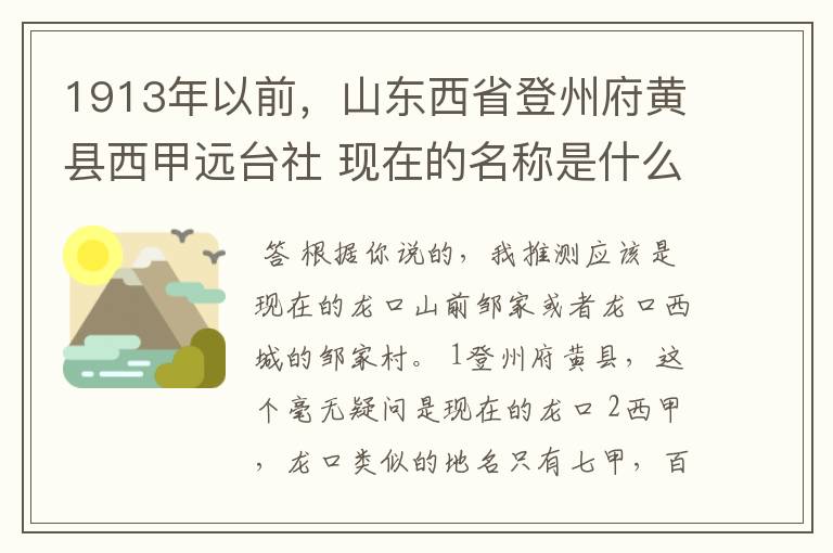 1913年以前，山东西省登州府黄县西甲远台社 现在的名称是什么？