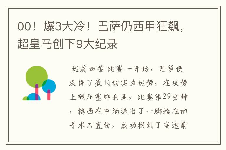 00!爆3大冷!巴萨仍西甲狂飙,超皇马创下9大纪录