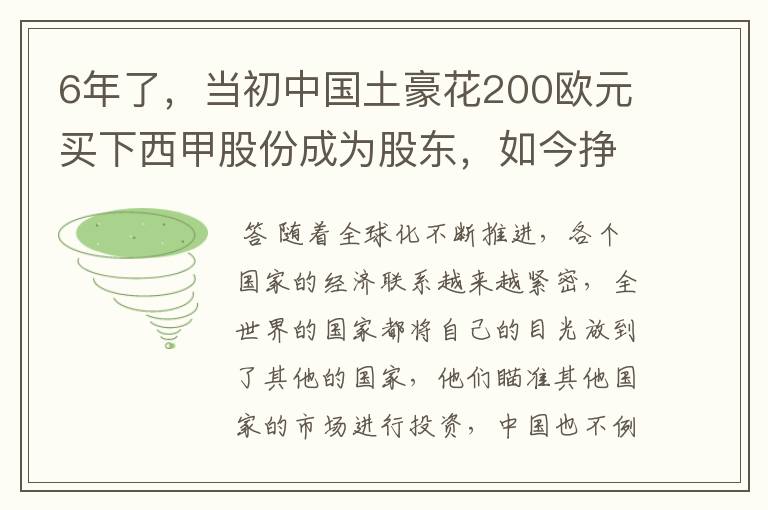 6年了,当初中国土豪花200欧元买下西甲股份成为股东,如今挣多少?