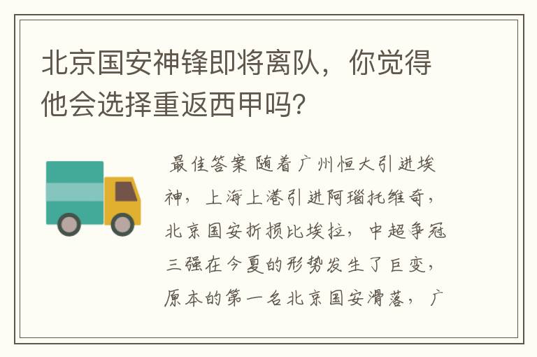 北京国安神锋即将离队,你觉得他会选择重返西甲吗?