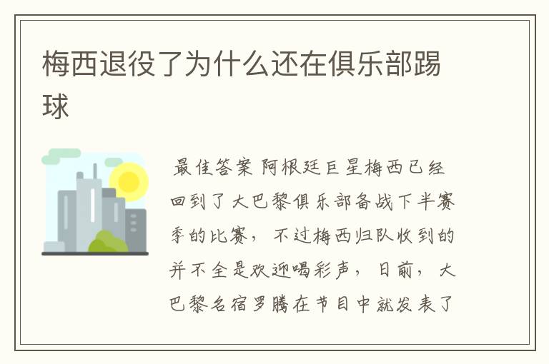 梅西退役了为什么还在俱乐部踢球