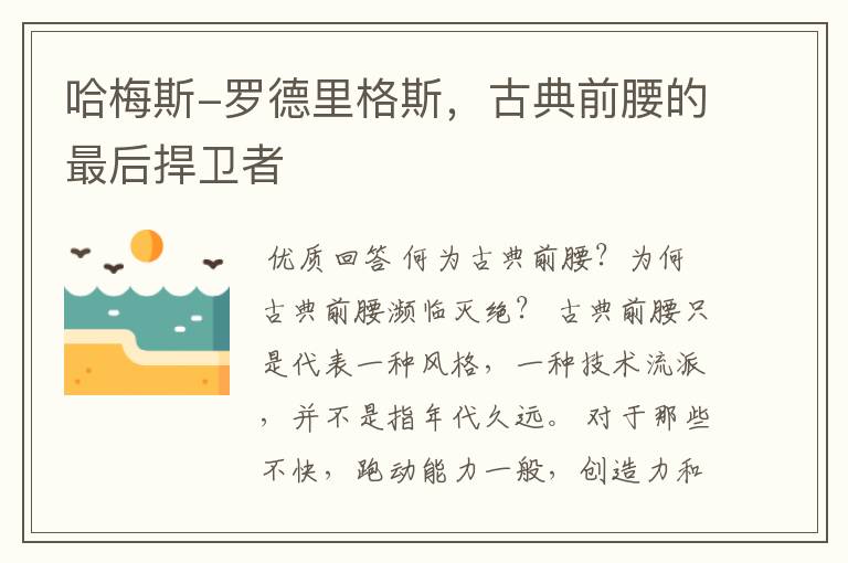 哈梅斯-罗德里格斯,古典前腰的最后捍卫者
