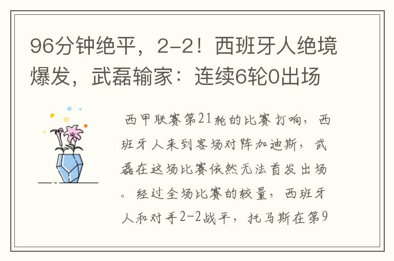 96分钟绝平,2-2!西班牙人绝境爆发,武磊输家:连续6轮0出场