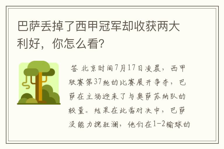 巴萨丢掉了西甲冠军却收获两大利好,你怎么看?