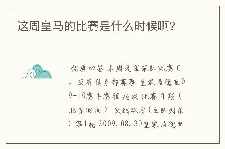 这周皇马的比赛是什么时候啊?