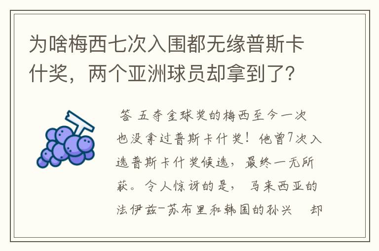 为啥梅西七次入围都无缘普斯卡什奖,两个亚洲球员却拿到了?