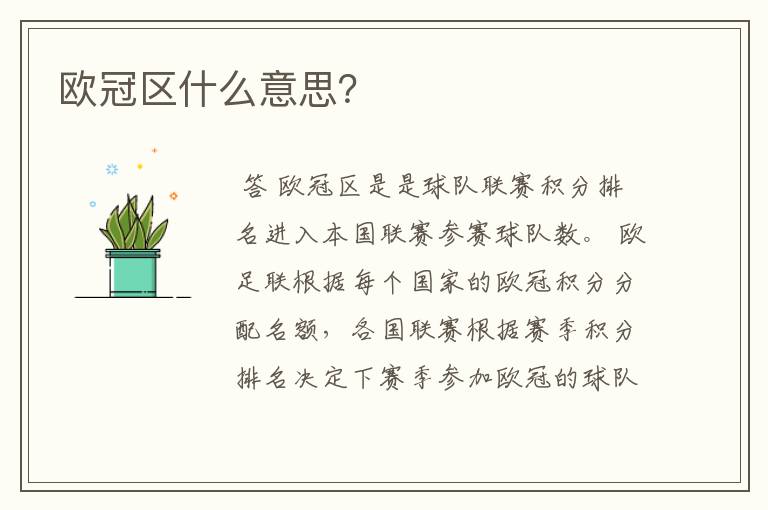 欧冠区什么意思?