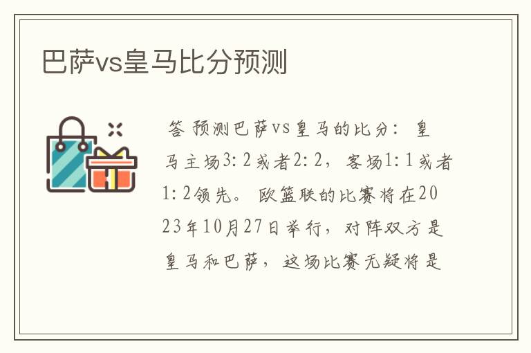 巴萨vs皇马比分预测