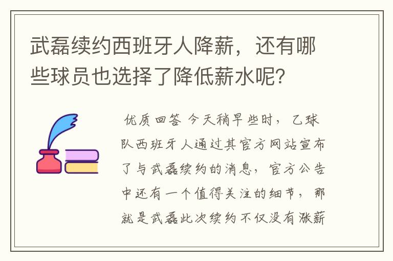 武磊续约西班牙人降薪,还有哪些球员也选择了降低薪水呢?