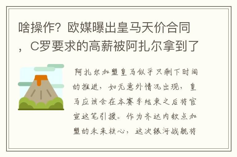啥操作?欧媒曝出皇马天价合同,C罗要求的高薪被阿扎尔拿到了!