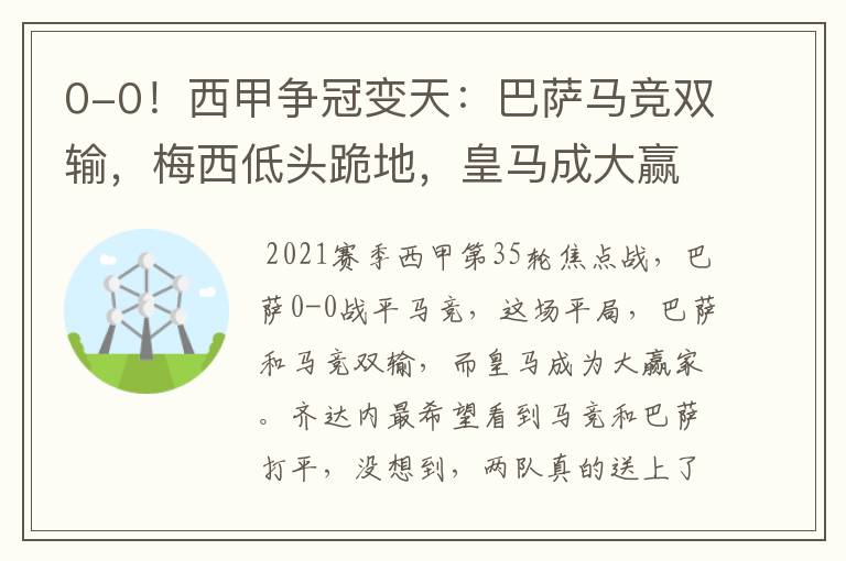 0-0!西甲争冠变天:巴萨马竞双输,梅西低头跪地,皇马成大赢家
