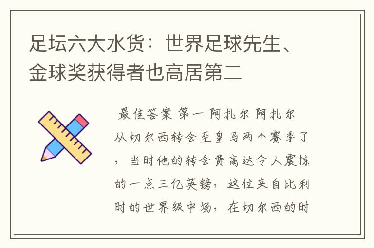 足坛六大水货:世界足球先生、金球奖获得者也高居第二