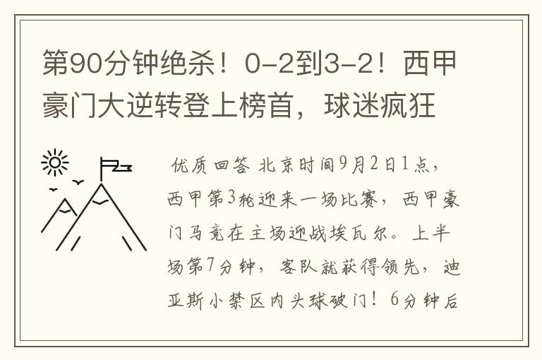 第90分钟绝杀!0-2到3-2!西甲豪门大逆转登上榜首,球迷疯狂庆祝