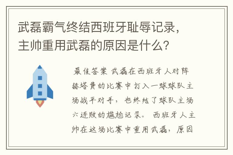 武磊霸气终结西班牙耻辱记录,主帅重用武磊的原因是什么?