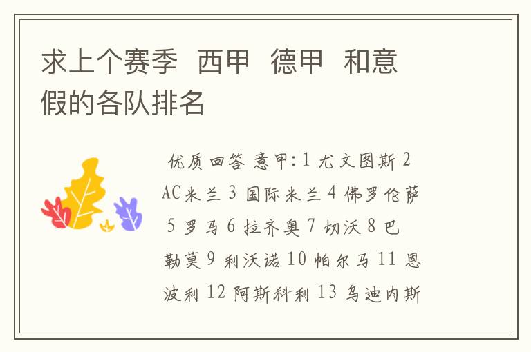 求上个赛季 西甲 德甲 和意假的各队排名