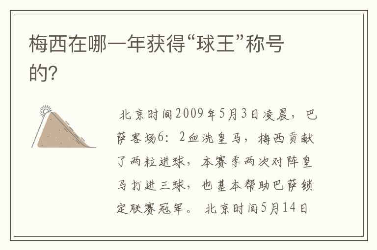 梅西在哪一年获得“球王”称号的?