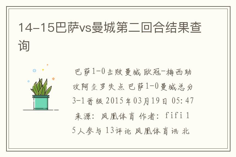 14-15巴萨vs曼城第二回合结果查询