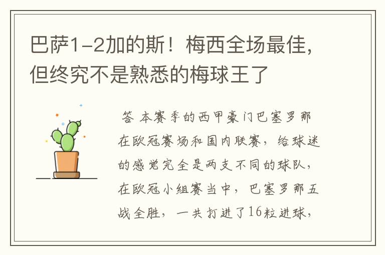 巴萨1-2加的斯!梅西全场最佳,但终究不是熟悉的梅球王了