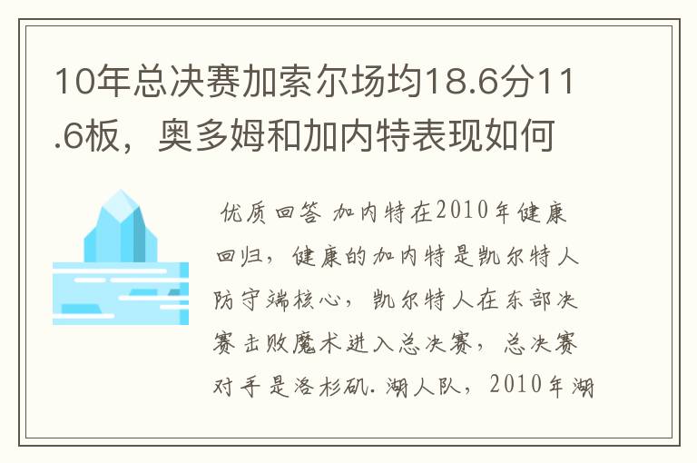 10年总决赛加索尔场均18.6分11.6板,奥多姆和加内特表现如何?