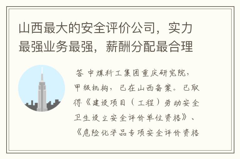 山西最大的安全评价公司,实力最强业务最强,薪酬分配最合理是哪家