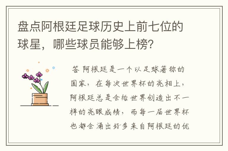盘点阿根廷足球历史上前七位的球星,哪些球员能够上榜?