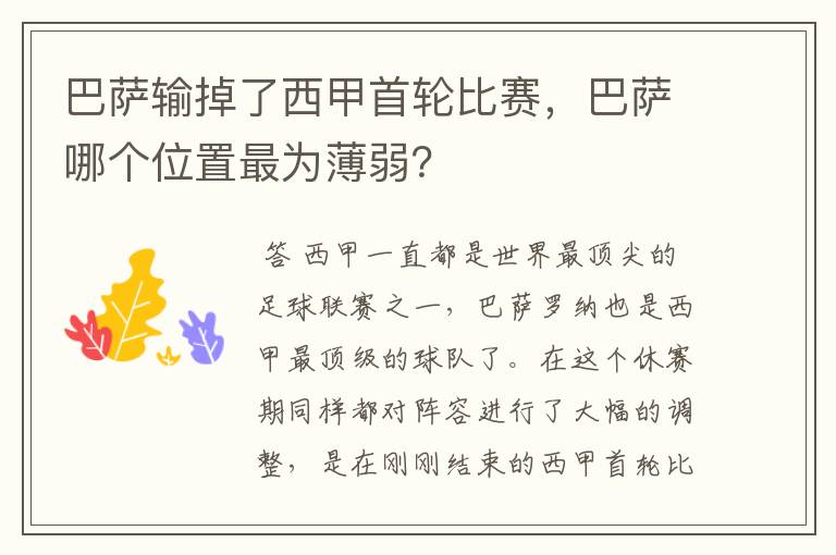 巴萨输掉了西甲首轮比赛,巴萨哪个位置最为薄弱?