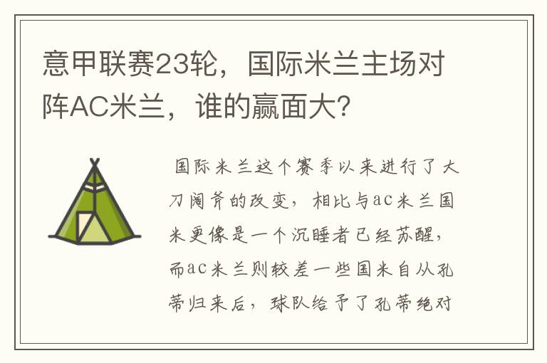 意甲联赛23轮,国际米兰主场对阵AC米兰,谁的赢面大?