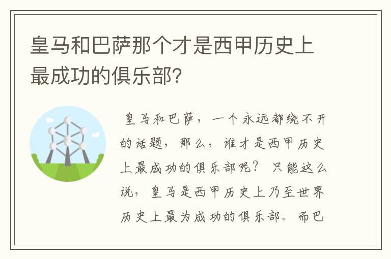 皇马和巴萨那个才是西甲历史上最成功的俱乐部?