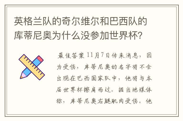英格兰队的奇尔维尔和巴西队的库蒂尼奥为什么没参加世界杯?