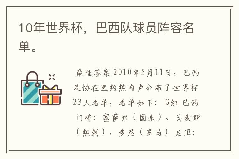 10年世界杯,巴西队球员阵容名单。