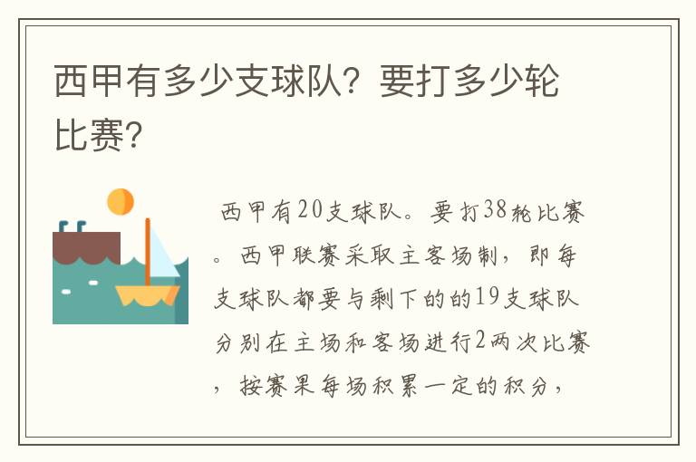 西甲有多少支球队?要打多少轮比赛?