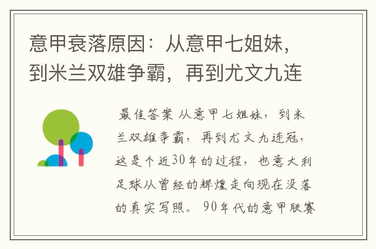 意甲衰落原因:从意甲七姐妹,到米兰双雄争霸,再到尤文九连冠