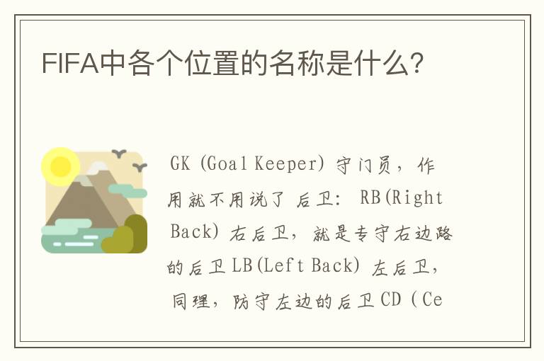 FIFA中各个位置的名称是什么?